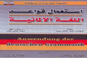 إستعمال قواعد اللغة الألمانية